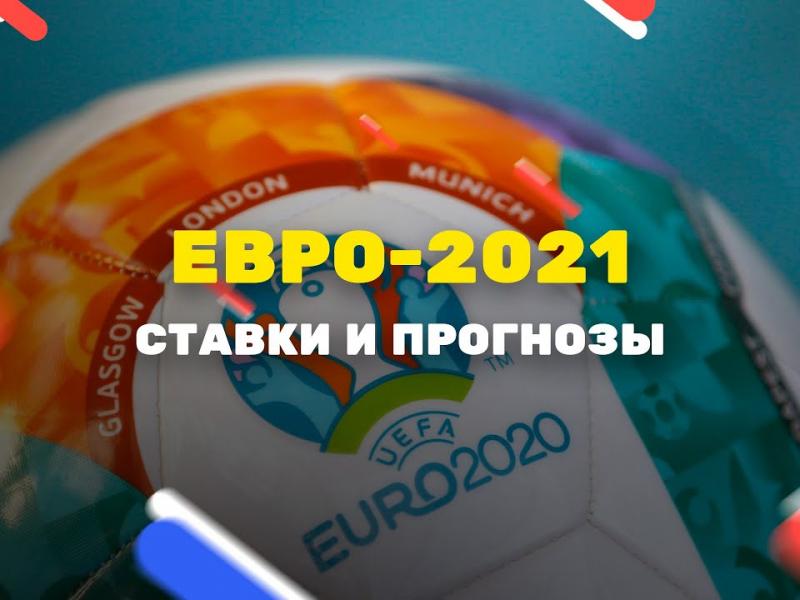 Прогнозы на ЕВРО 2021