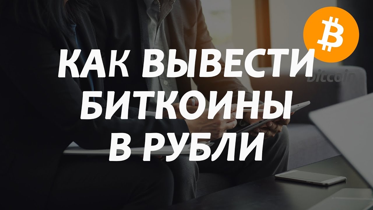Обменять биткоин на сбербанк Обменять биткоин на сбербанк