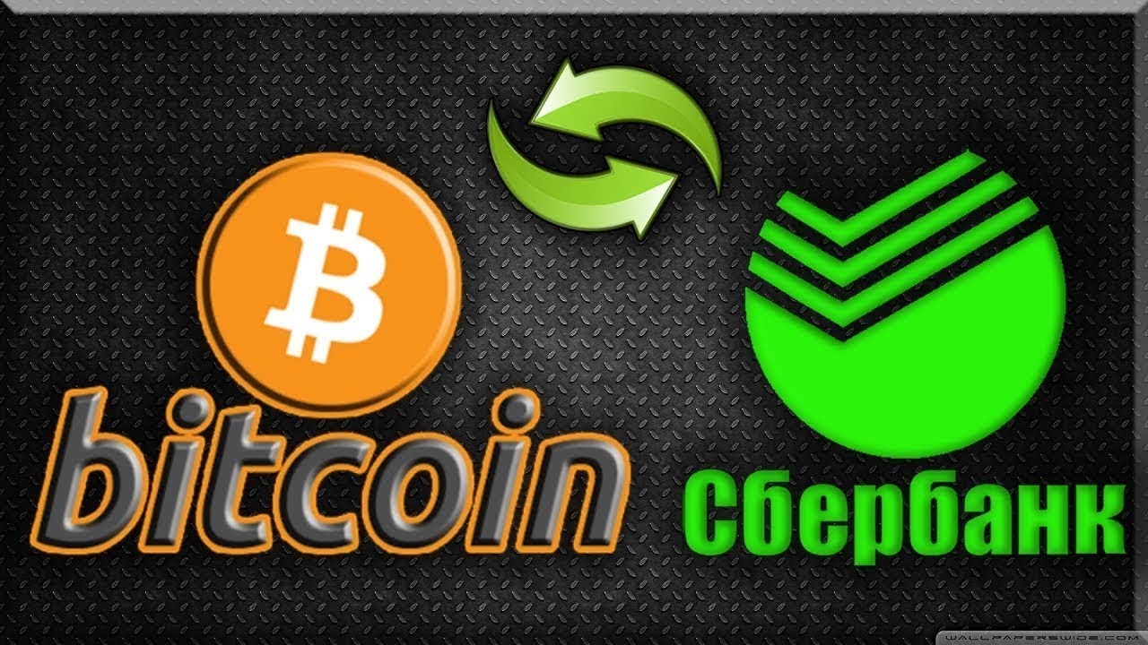 Обменять биткоин на сбербанк Обменять биткоин на сбербанк